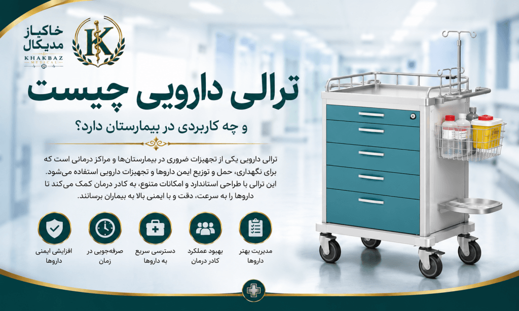 ترالی دارویی چیست و چه کاربردی در بیمارستان دارد؟