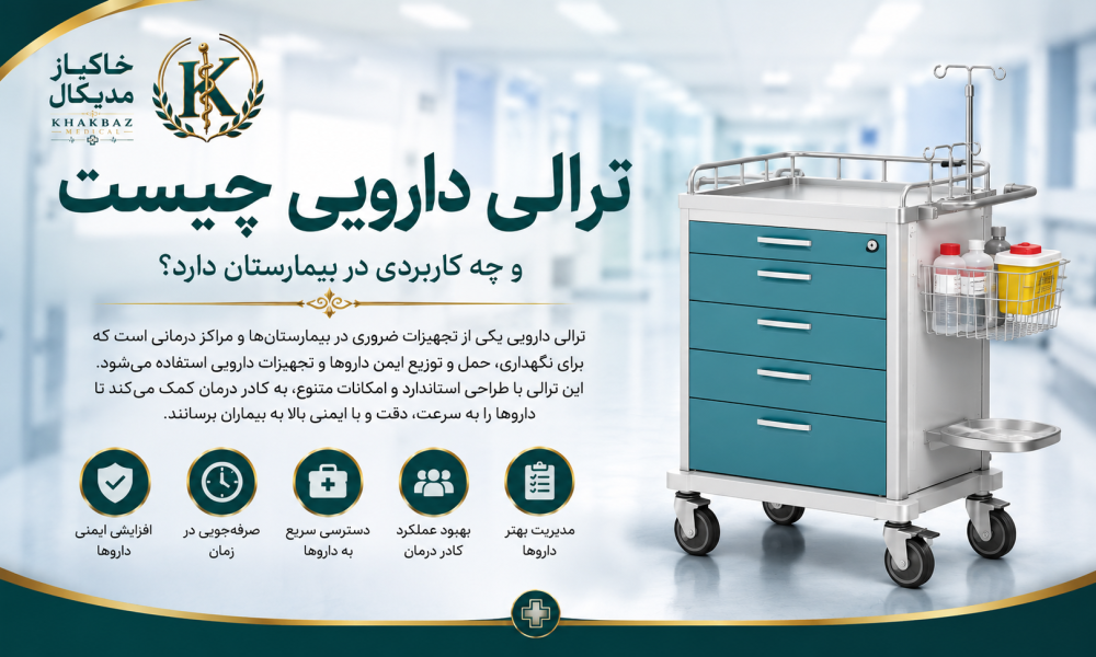 ترالی دارویی چیست و چه کاربردی در بیمارستان دارد؟
