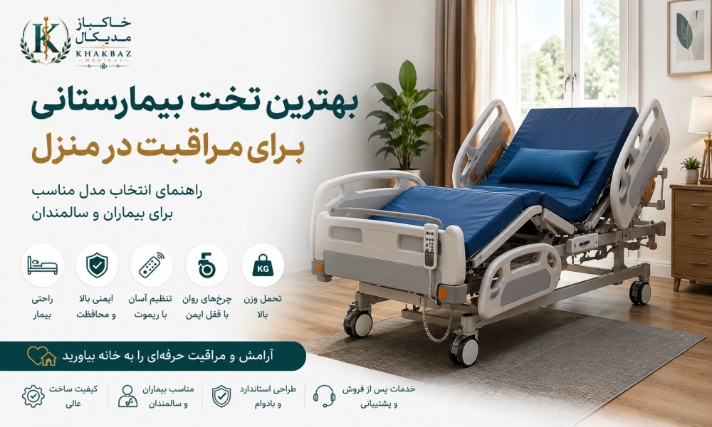 بهترین تخت بیمارستانی برای مراقبت در منزل | راهنمای خرید کامل