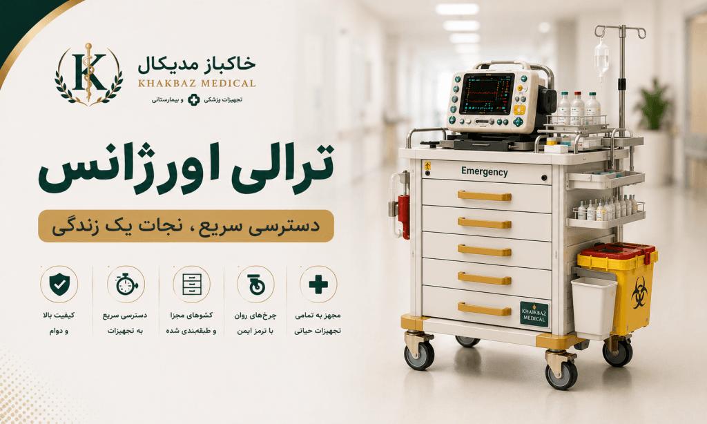 ترالی اورژانس چیست؟ معرفی تجهیزات، کاربردها و راهنمای خرید کامل