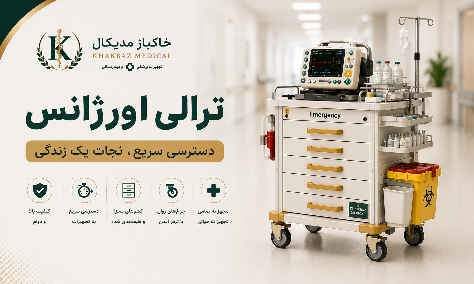 ترالی اورژانس چیست؟ معرفی تجهیزات، کاربردها و راهنمای خرید کامل