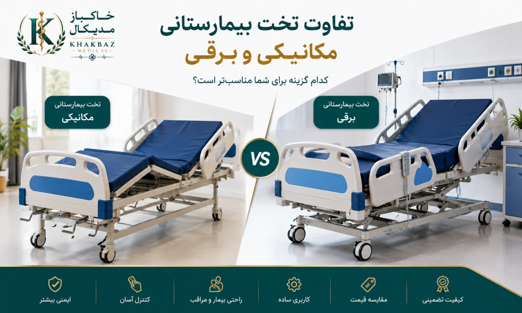 تفاوت تخت بیمارستانی مکانیکی و برقی | کدام گزینه برای شما مناسب‌تر است؟