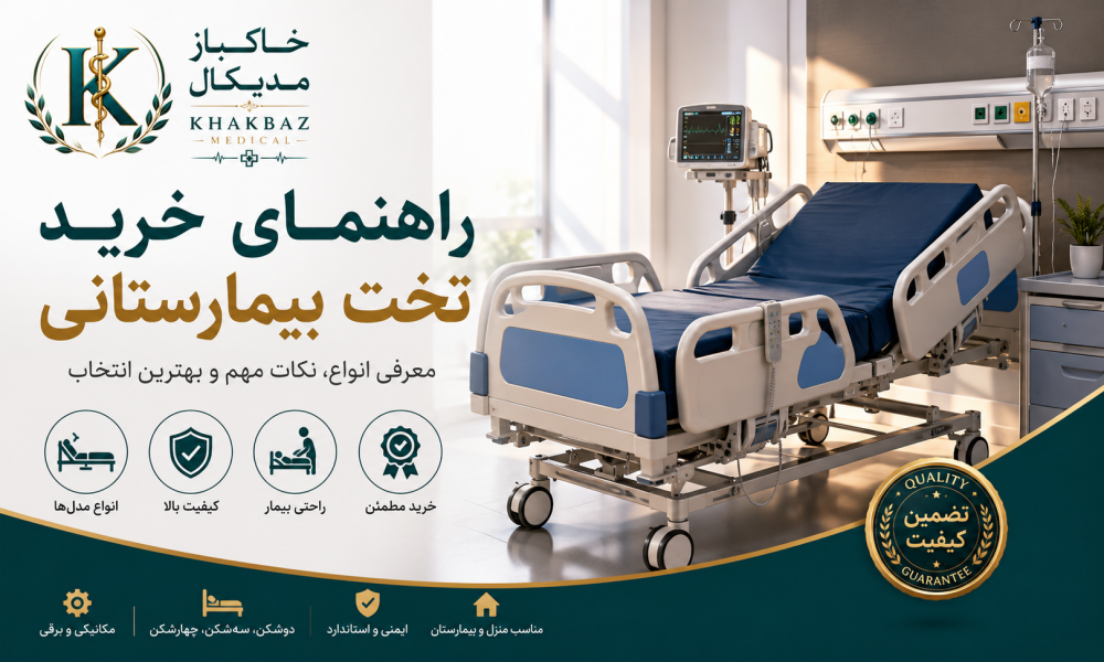 راهنمای خرید تخت بیمارستانی | هر آنچه قبل از خرید باید بدانید