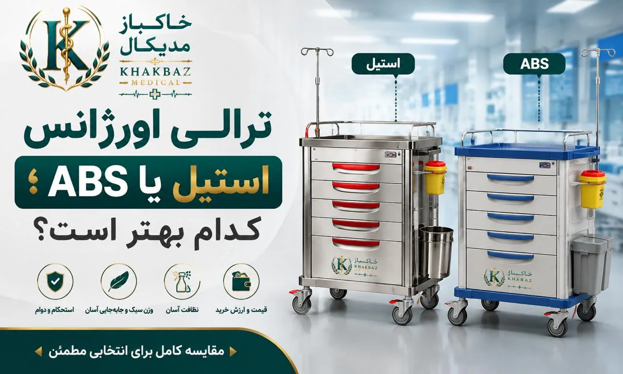 ترالی اورژانس استیل یا ABS؛ کدام بهتر است؟ مقایسه کامل