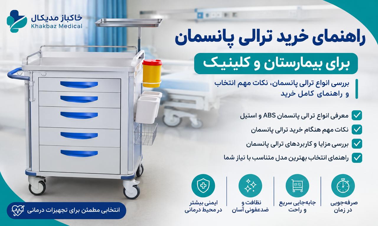 راهنمای خرید ترالی پانسمان برای بیمارستان و کلینیک | نکات مهم انتخاب