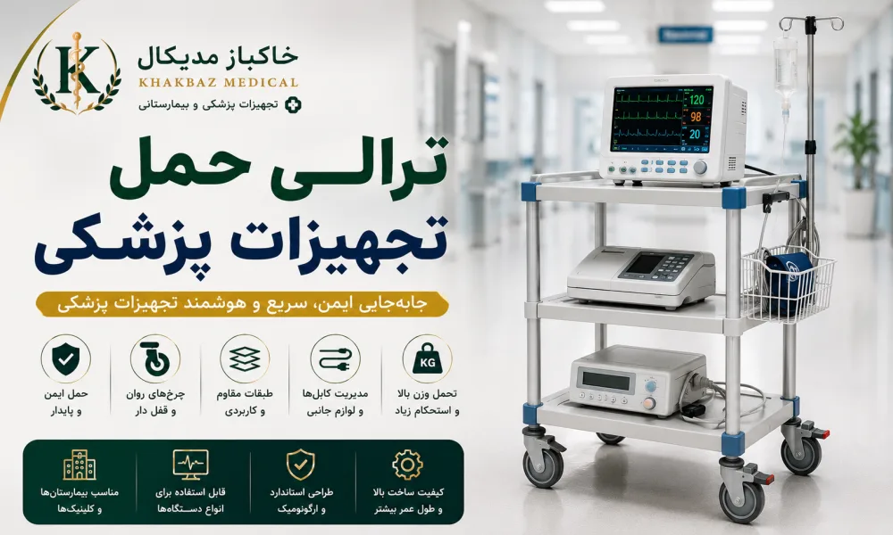 ترالی حمل تجهیزات پزشکی چیست؟ کاربردها، ویژگی‌ها و راهنمای خرید