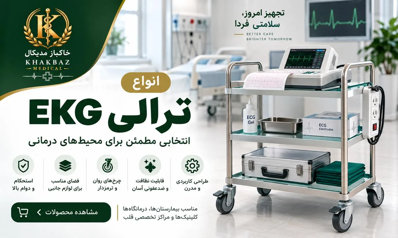 راهنمای انتخاب ترالی EKG برای مراکز درمانی | بررسی انواع ترالی نوار قلب