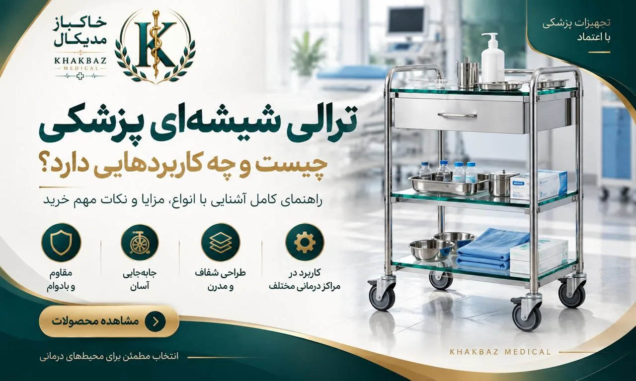 ترالی شیشه‌ای پزشکی چیست و چه کاربردهایی دارد؟ | راهنمای کامل