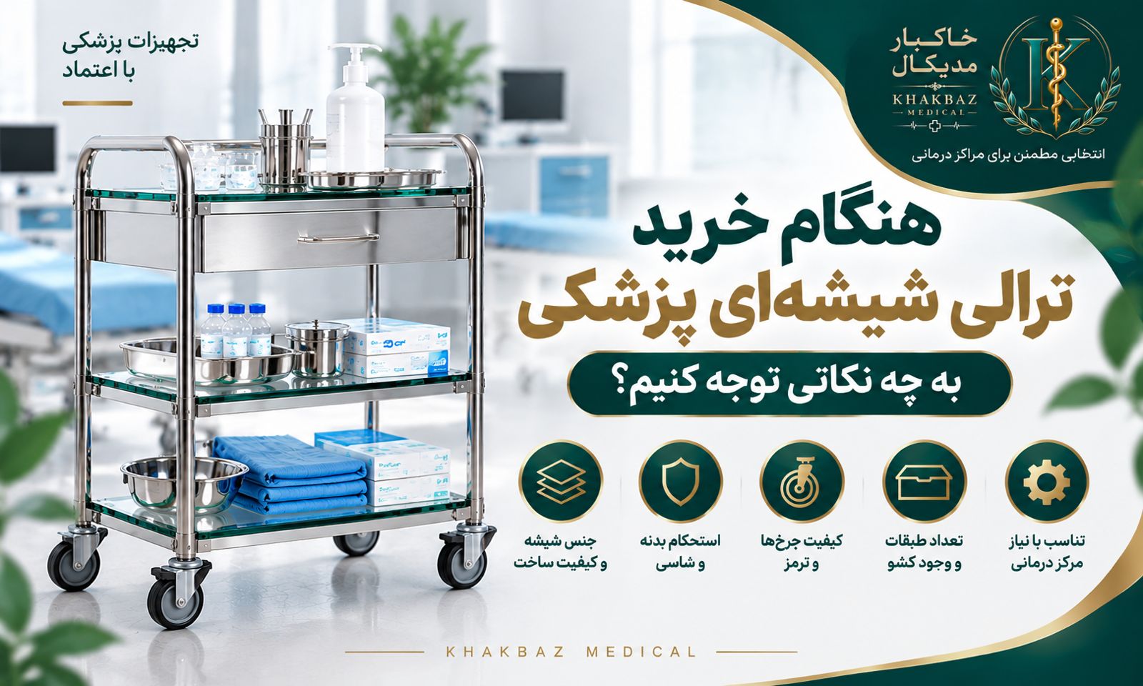 هنگام خرید ترالی شیشه‌ای پزشکی به چه نکاتی توجه کنیم؟