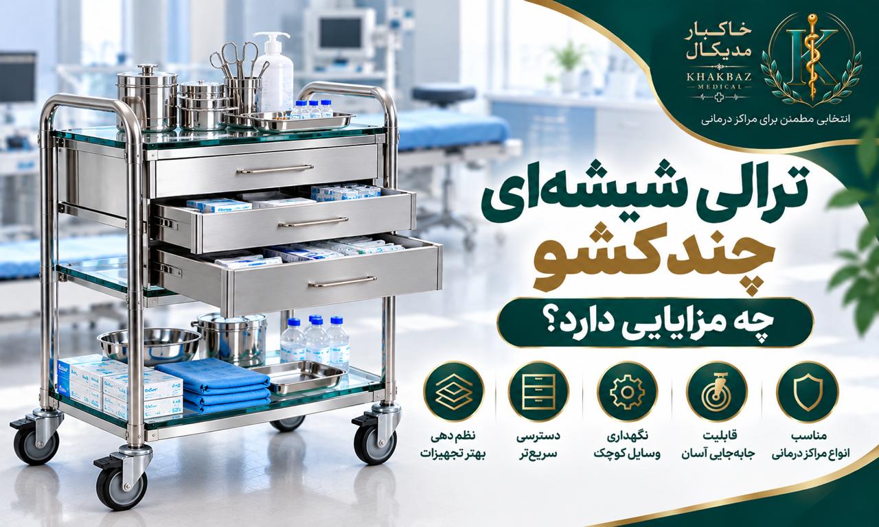ترالی شیشه‌ای چندکشو چه مزایایی دارد؟ | بررسی کاربرد و ویژگی‌ها