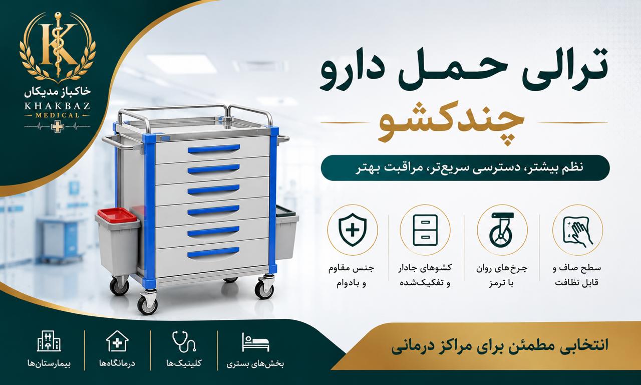 ترالی حمل دارو چندکشو برای چه مراکزی مناسب است؟ | راهنمای خرید