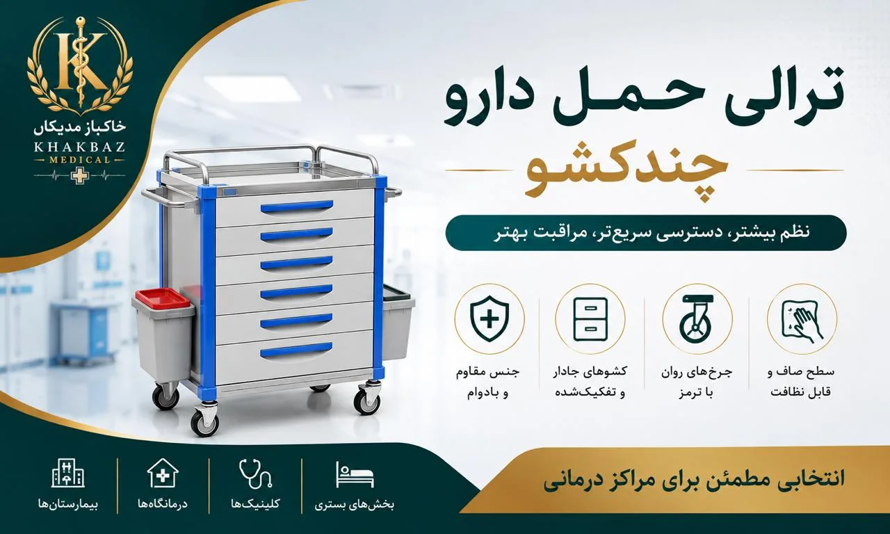ترالی حمل دارو چندکشو برای چه مراکزی مناسب است؟ | راهنمای خرید