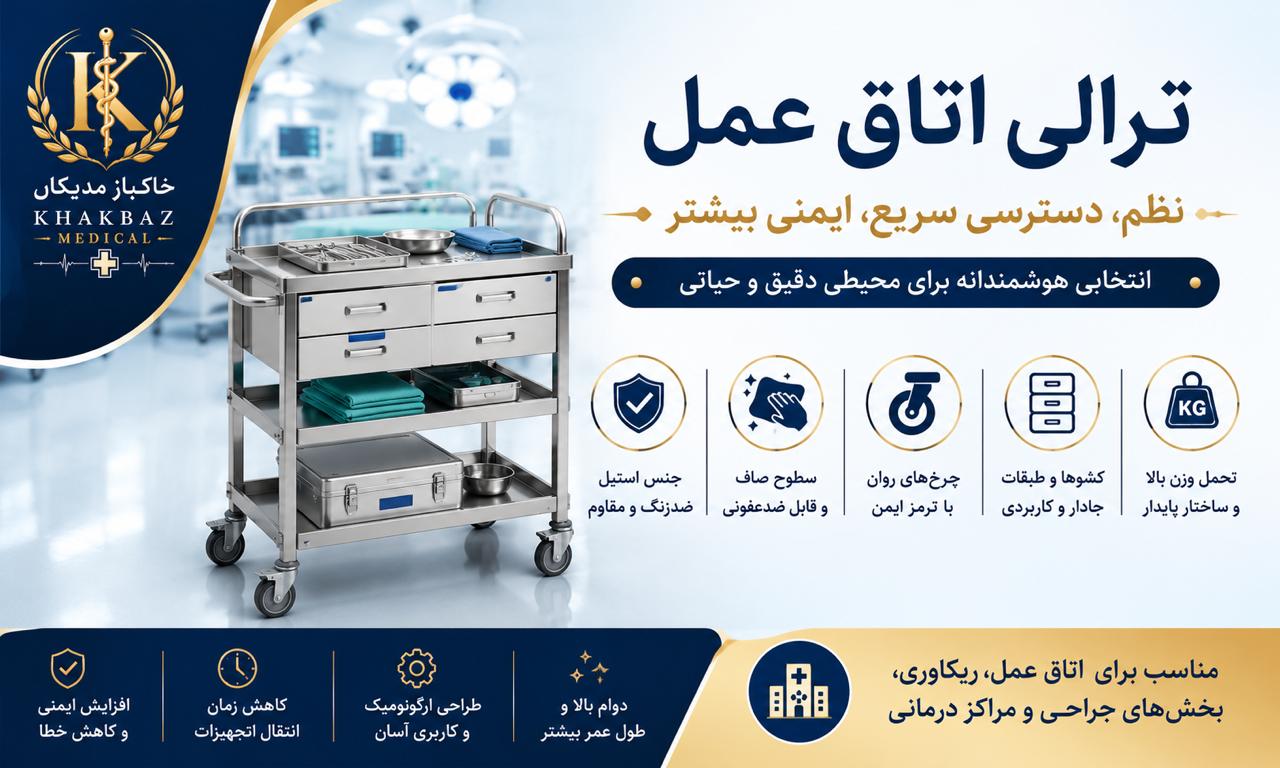 ترالی اتاق عمل چه ویژگی‌هایی باید داشته باشد؟ | راهنمای خرید