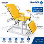 تخت ژینلکوژی مامایی