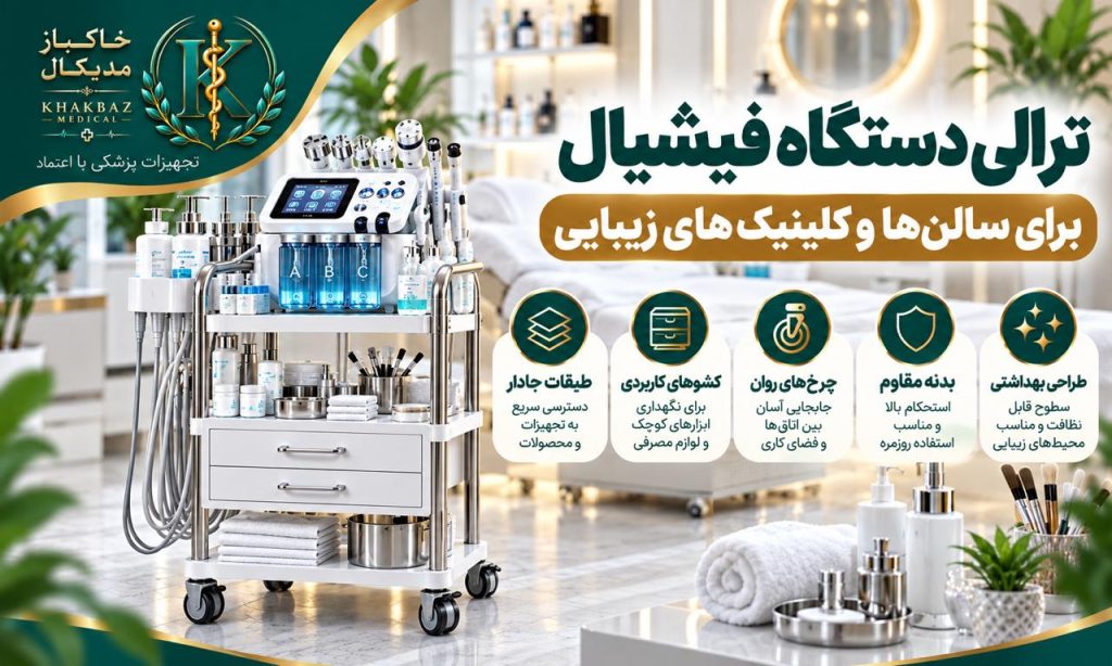 ترالی دستگاه فیشیال برای سالن‌ها و کلینیک‌های زیبایی