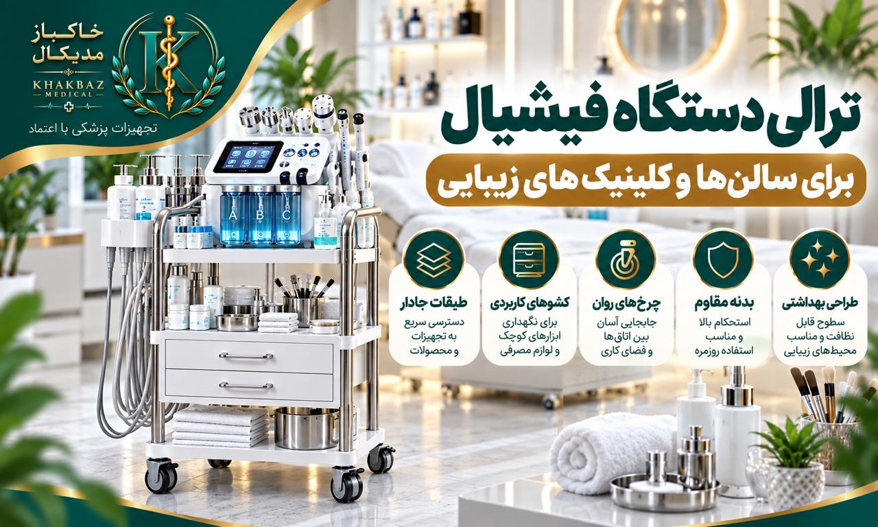 ترالی دستگاه فیشیال برای سالن‌ها و کلینیک‌های زیبایی