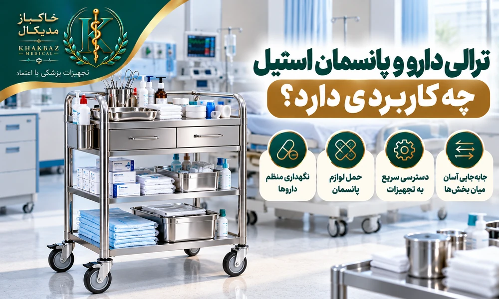 ترالی دارو و پانسمان استیل چه کاربردی دارد؟ | راهنمای کامل